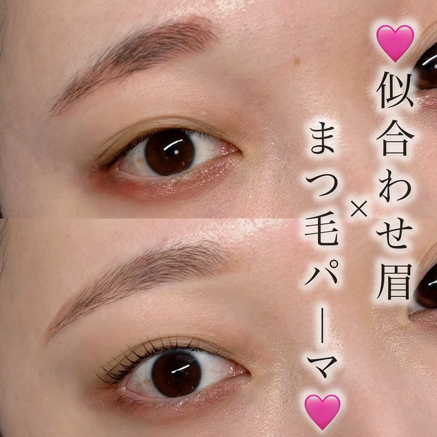 【似合わせ眉 × まつ毛パーマ】